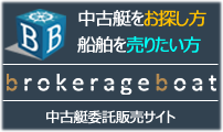 Brokerage-Boat 中古艇検索サイト